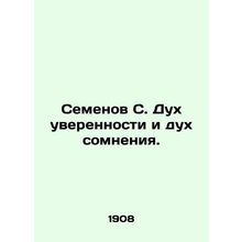 Semyonov S. The spirit of confidence and the spirit of doubt. In Russian (ask us