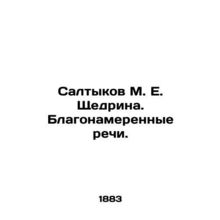 Saltykov M. E. Shchedrina. Well-meaning Speeches. In Russian (ask us if in doubt