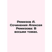 Remizov A. Writing by Alexei Remizov: In eight volumes. In Russian (ask us if i