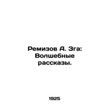 Remizov A. Zga: Magic Stories. In Russian (ask us if in doubt)/Remizov A. Zga: