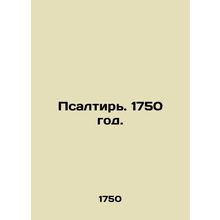Psalm 1750. In Russian (ask us if in doubt)/Psaltir. 1750 god.
