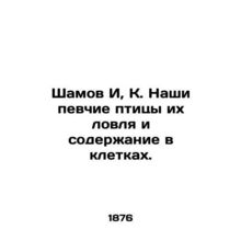 Shamov Yi, K. Our songbirds are caught and kept in cages. In Russian (ask us if