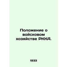 Regulations on the military economy of the RKA. In Russian /Polozhenie o voysko