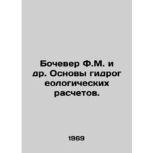 Bocover F.M. et al. Basics of hydrogeological calculations. In Russian /Bocheve