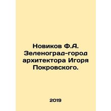 Novikov F.A. Zelenograd City by architect Igor Pokrovsky. In Russian /Novikov