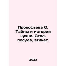 Prokofieva O. Mysteries and history of cuisine. Table, utensils, etiquette. In