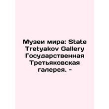 Museums of Peace: State Tretyakov Gallery State Tretyakov Gallery. - In Russia