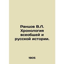 Rantsov V.L. Chronology of general and Russian history. In Russian /Rantsov V.L