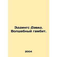 Eddings David. The Magic Gambit. In Russian /Eddings Devid. Volshebnyy gambit.