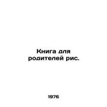 A book for parents./Kniga dlya roditeley ris.