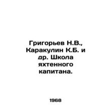 Grigoryev N.V., Karakulin K.B. et al. Yachting Captains School. In Russian /G