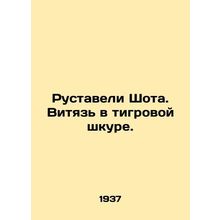 Rustaveli Shota. The Witch in Tiger Skin. In Russian /Rustaveli Shota. Vityaz v