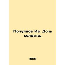 Poluyanov is the daughter of a soldier. In Russian /Poluyanov Iv. Doch soldata.