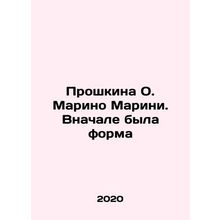 Proshkina O. Marino Marini In Russian /Proshkina O. Marino Marini. Vnachale byl