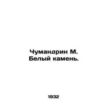 Chumandrine M. White Stone. In Russian /Chumandrin M. Belyy kamen.