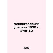 Leningrad drummer 1932 # 48-50 In Russian /Leningradskiy udarnik 1932 g. #48-50