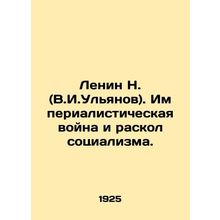 Lenin N. (V.I.Ulyanov). The imperialist war and the division of socialism. In R