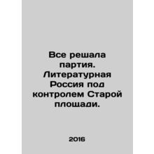 Everything was decided by the Party. Literary Russia is under the control of St