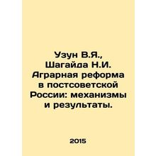 Uzun V.Ya., Shagayda N.I. Agrarian Reform in Post-Soviet Russia: Mechanisms an