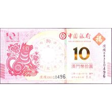 2018 Macau Banknote 10 Patacas Lunar Dog Bank China