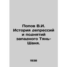Popov V.I. History of the Depression and Rise of the Western Tien Shan. In Russ