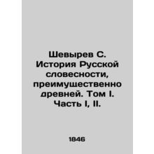 Shevyrev S. History of Russian Literature, Predominantly Ancient. Volume I. Par