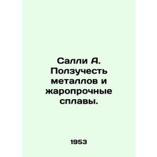 Sally A. Metal creep and heat-resistant alloys. In Russian /Salli A. Polzuchest
