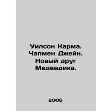 Wilson Karma. Jane Chapman. Bears new friend. In Russian /Uilson Karma. Chapmen