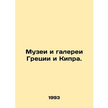 Museums and galleries in Greece and Cyprus. In English /Muzei i galerei Gretsii