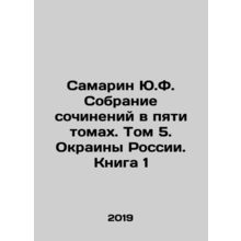 Samarin Yu.F. A collection of essays in five volumes. Volume 5. The Edge of Rus