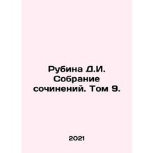 Rubina D.I. Collection of Works. Volume 9. In Russian /Rubina D.I. Sobranie soc