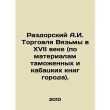 Razdorsky A.I. Trade in Vyazma in the seventeenth century (based on materials