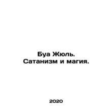 Bois Jules. Satanism and magic. In Russian /Bua Zhyul. Satanizm i magiya.