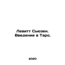 Susan Levitt: An Introduction to Tarot. In Russian /Levitt Syuzen. Vvedenie v T