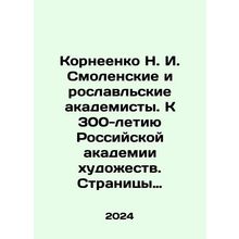 N. I. Korneenko Smolensk and Roslavl Academicians. To the 300th Anniversary of