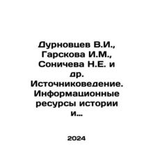 Durnovtsev V.I., Garskova I.M., Soniceva N.E. et al. Source Studies. Informat