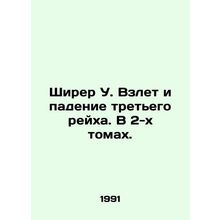 Shearer W. The Rise and Fall of the Third Reich. In 2 Volumes. In Russian /Shir
