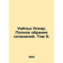 Wilde Oscar. The complete reverse of the works. Volume 5. In Russian /Uayld Osk