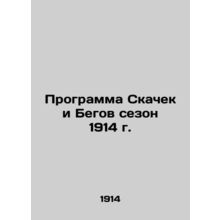 The Swinging and Running Program 1914 In Russian /Programma Skachek i Begov sez