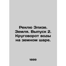Reclue Elise. Earth. Issue 2. Water Circulation on the globe. In Russian /Rekly