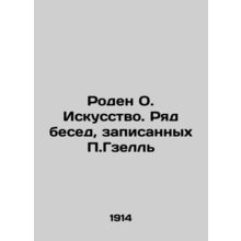Rodin O. Art. A series of conversations recorded by P. Gzell In Russian /Roden