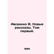 Avseenko V. New Stories. Volume One. In Russian /Avseenko V. Novye rasskazy. To
