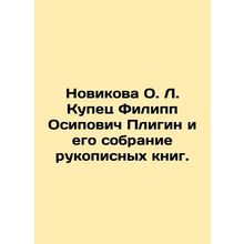 Novikova O. L. Merchant Philip Osipovich Pligin and his collection of handwritt