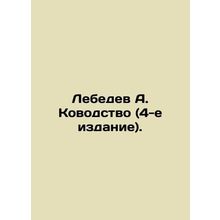 Lebedev A. Kovodstvo (4th edition). In Russian /Lebedev A. Kovodstvo (4-e izdan