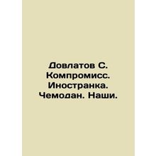 Dovlatov S. Compromise. Foreigner. Suitcase. ours. In Russian /Dovlatov S. Komp