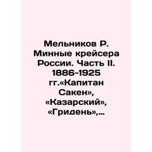 Melnikov R. Mine cruisers of Russia. Part II. 1886-1925 Captain Saken, Kazarsky