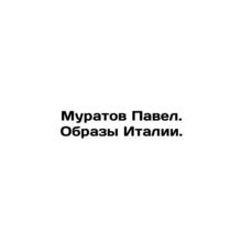 Muratov Pavel. Images of Italy. In Russian /Muratov Pavel. Obrazy Italii.