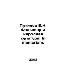 Putilov B.N. Folklore and Folk Culture: In Memoriam./Putilov B.N. Folklor i nar