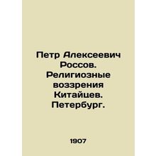 Peter Alekseevich Rossov. Religious views of the Chinese. St. Petersburg./Petr