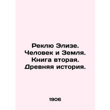 Reclue Elise. Man and the Earth. Book two. Ancient history. In Russian (ask us i